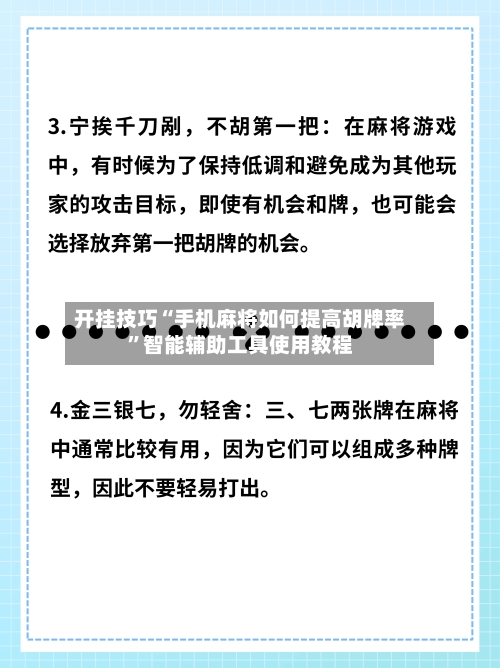 开挂技巧“手机麻将如何提高胡牌率”智能辅助工具使用教程