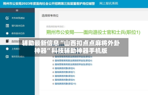 辅助最新信息“山西扣点点麻将外卦神器”科技辅助神器手机版
