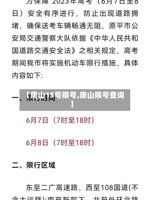 【唐山15号限号,唐山限号查询】