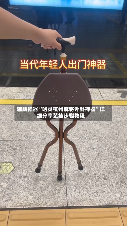 辅助神器“哈灵杭州麻将外卦神器”详细分享装挂步骤教程