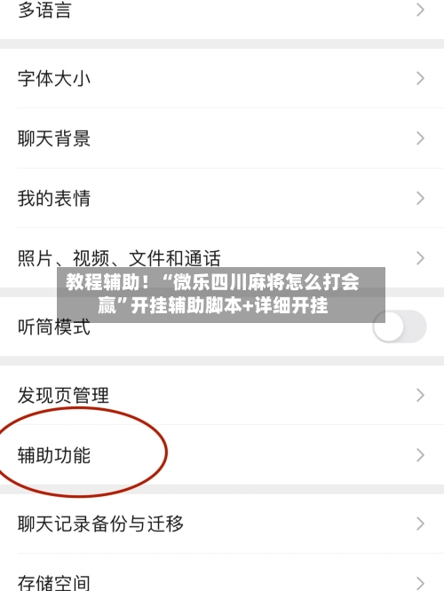 教程辅助！“微乐四川麻将怎么打会赢”开挂辅助脚本+详细开挂