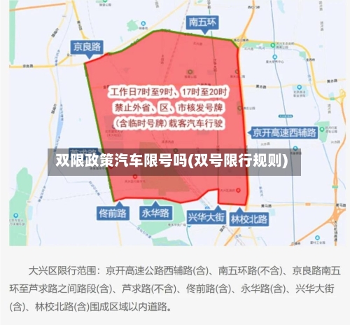 双限政策汽车限号吗(双号限行规则)