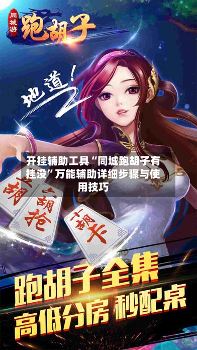 开挂辅助工具“同城跑胡子有挂没”万能辅助详细步骤与使用技巧