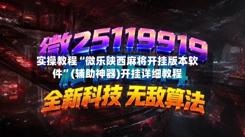 实操教程“微乐陕西麻将开挂版本软件”(辅助神器)开挂详细教程