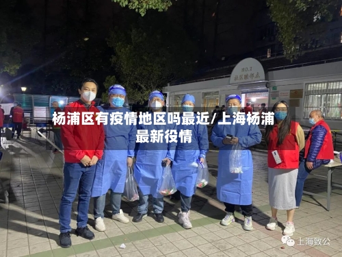 杨浦区有疫情地区吗最近/上海杨浦最新役情