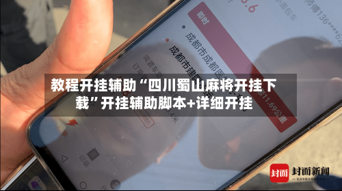 教程开挂辅助“四川蜀山麻将开挂下载”开挂辅助脚本+详细开挂