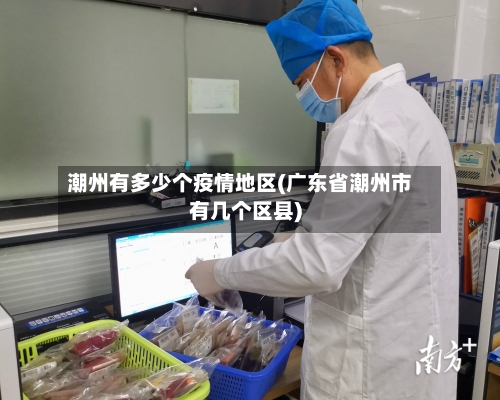 潮州有多少个疫情地区(广东省潮州市有几个区县)