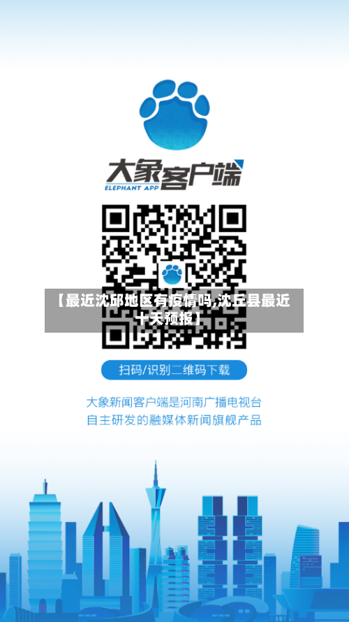 【最近沈邱地区有疫情吗,沈丘县最近十天预报】
