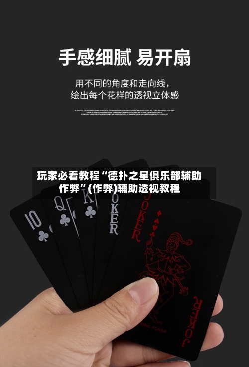 玩家必看教程“德扑之星俱乐部辅助作弊”(作弊)辅助透视教程