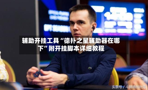 辅助开挂工具“德扑之星辅助器在哪下”附开挂脚本详细教程