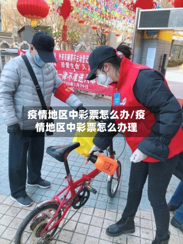 疫情地区中彩票怎么办/疫情地区中彩票怎么办理
