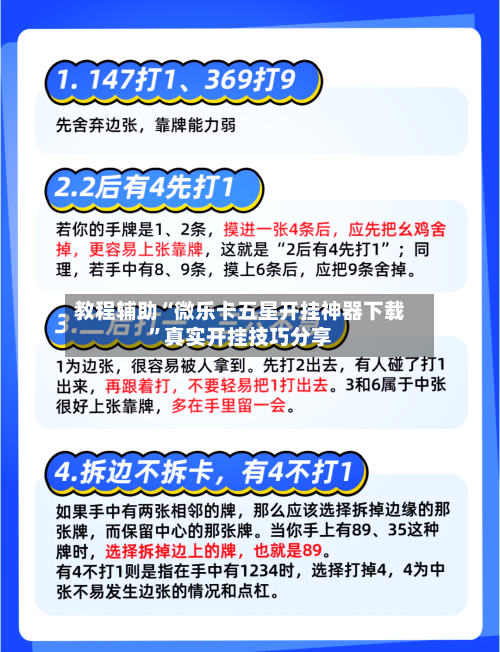 教程辅助“微乐卡五星开挂神器下载”真实开挂技巧分享