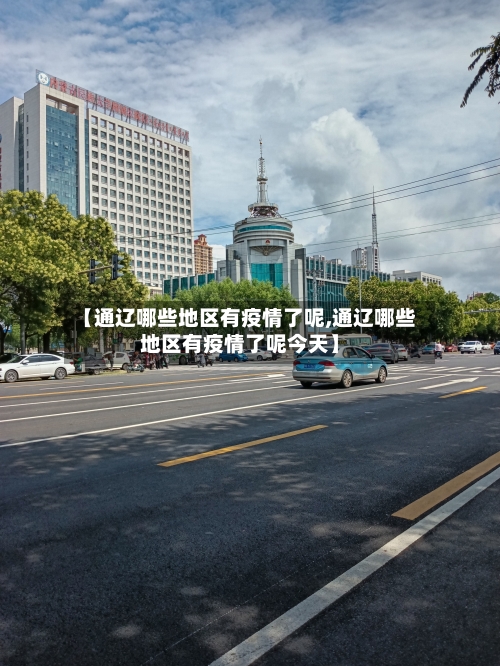 【通辽哪些地区有疫情了呢,通辽哪些地区有疫情了呢今天】