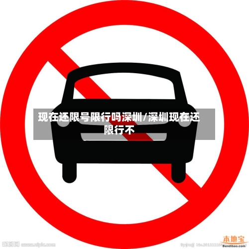 现在还限号限行吗深圳/深圳现在还限行不