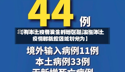 【有本土疫情发生的地区是,发生本土疫情时防控区域划分为】
