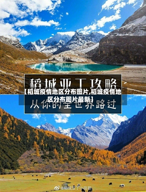 【稻城疫情地区分布图片,稻城疫情地区分布图片最新】