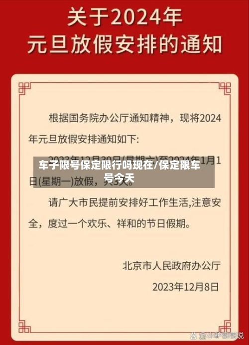 车子限号保定限行吗现在/保定限车号今天