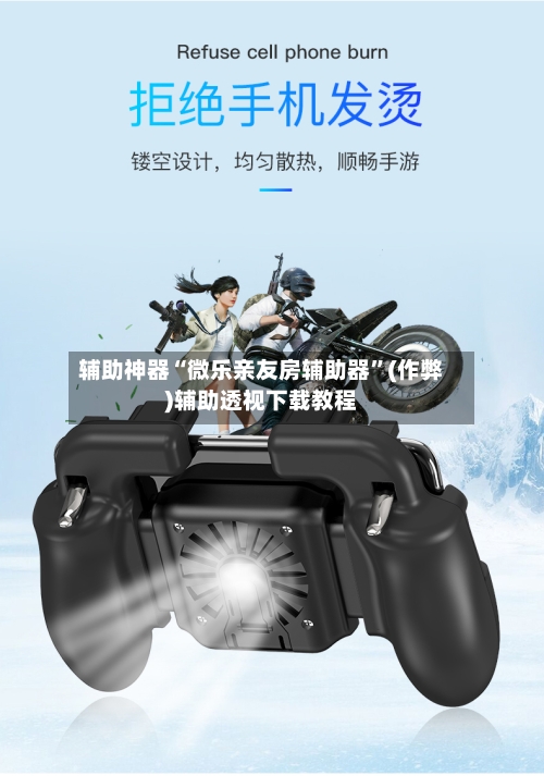 辅助神器“微乐亲友房辅助器”(作弊)辅助透视下载教程