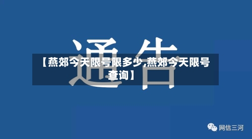 【燕郊今天限号限多少,燕郊今天限号查询】