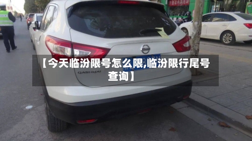 【今天临汾限号怎么限,临汾限行尾号查询】