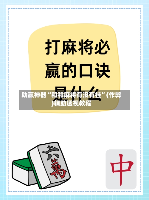 助赢神器“和和麻将有没有挂”(作弊)辅助透视教程