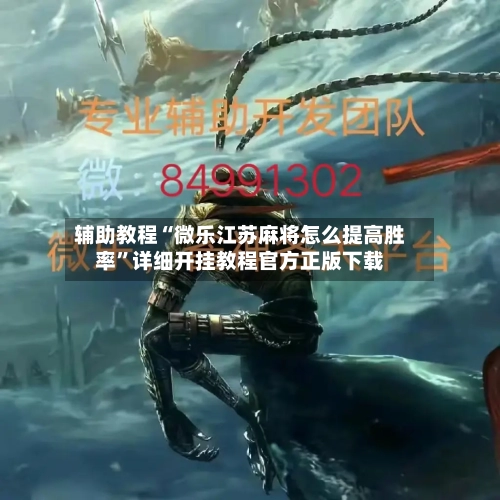 辅助教程“微乐江苏麻将怎么提高胜率”详细开挂教程官方正版下载