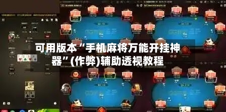 可用版本“手机麻将万能开挂神器”(作弊)辅助透视教程
