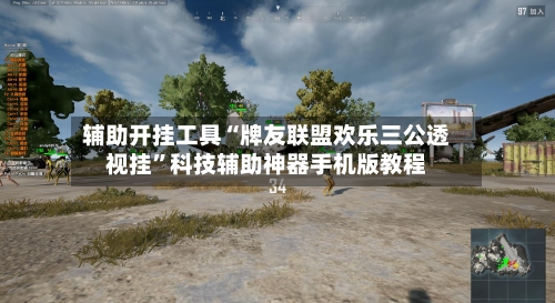 辅助开挂工具“牌友联盟欢乐三公透视挂”科技辅助神器手机版教程