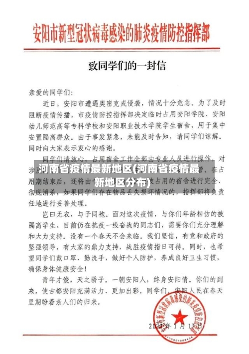 河南省疫情最新地区(河南省疫情最新地区分布)
