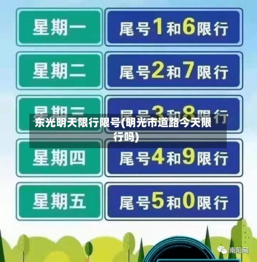 东光明天限行限号(明光市道路今天限行吗)