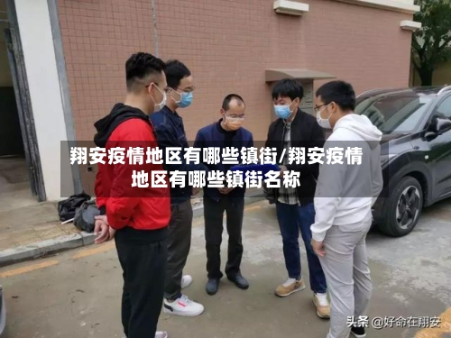 翔安疫情地区有哪些镇街/翔安疫情地区有哪些镇街名称