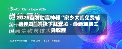 2026首发助赢神器“家乡大贰免费辅助神器”开挂下载安装 - 最新辅助工具教程