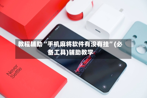 教程辅助“手机麻将软件有没有挂”(必备工具)辅助教学
