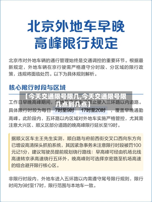 【今天交通限号限几,今天交通限号限几点到几点】