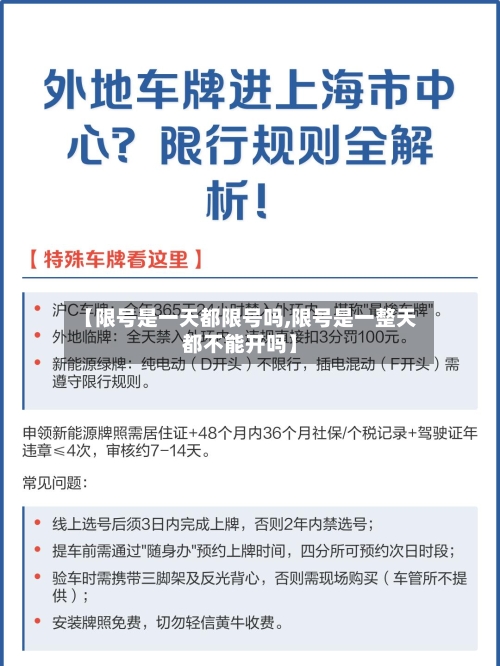 【限号是一天都限号吗,限号是一整天都不能开吗】