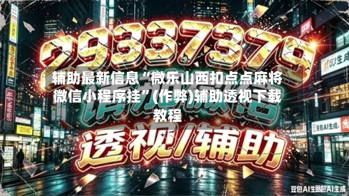 辅助最新信息“微乐山西扣点点麻将微信小程序挂”(作弊)辅助透视下载教程