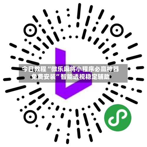 今日教程“微乐麻将小程序必赢神器免费安装”智能透视稳定辅助