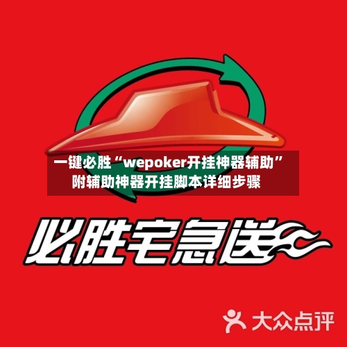 一键必胜“wepoker开挂神器辅助”附辅助神器开挂脚本详细步骤