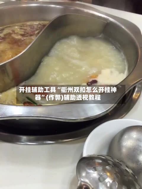 开挂辅助工具“衢州双扣怎么开挂神器”(作弊)辅助透视教程