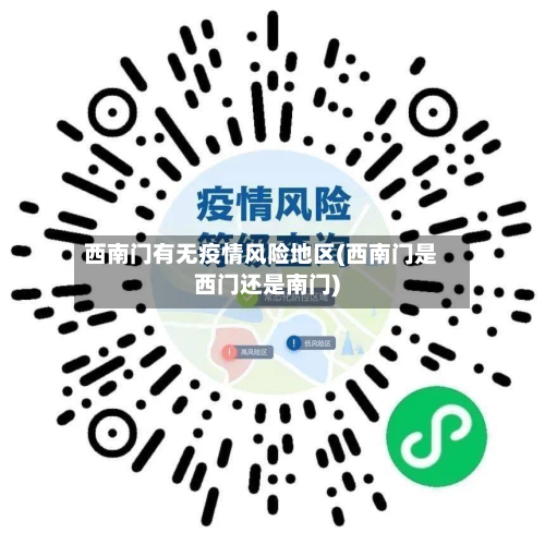 西南门有无疫情风险地区(西南门是西门还是南门)