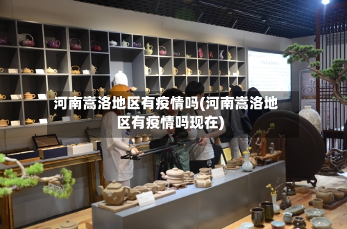 河南嵩洛地区有疫情吗(河南嵩洛地区有疫情吗现在)