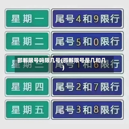 邯郸限号吗限几号(邯郸限号是几和几)