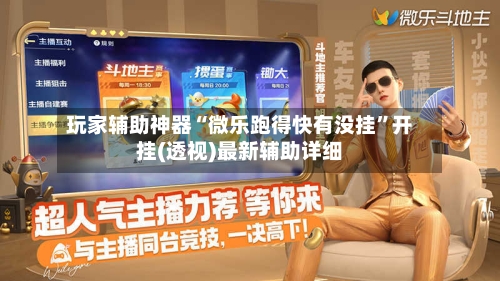 玩家辅助神器“微乐跑得快有没挂”开挂(透视)最新辅助详细