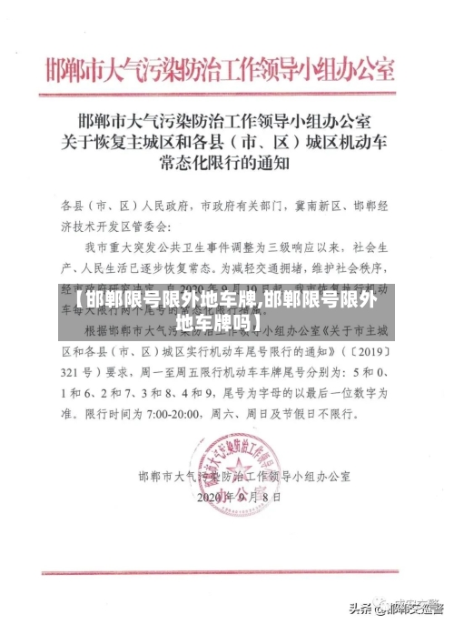 【邯郸限号限外地车牌,邯郸限号限外地车牌吗】
