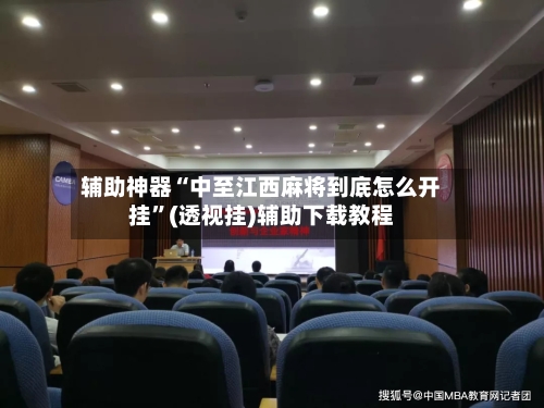 辅助神器“中至江西麻将到底怎么开挂”(透视挂)辅助下载教程