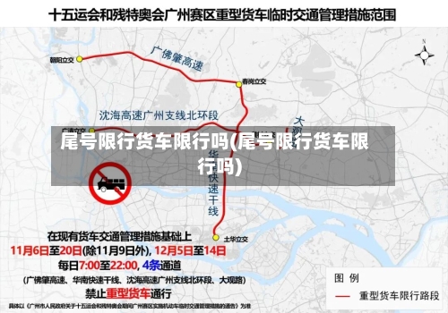 尾号限行货车限行吗(尾号限行货车限行吗)