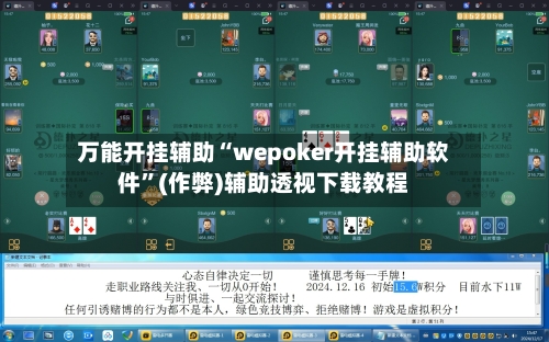 万能开挂辅助“wepoker开挂辅助软件”(作弊)辅助透视下载教程