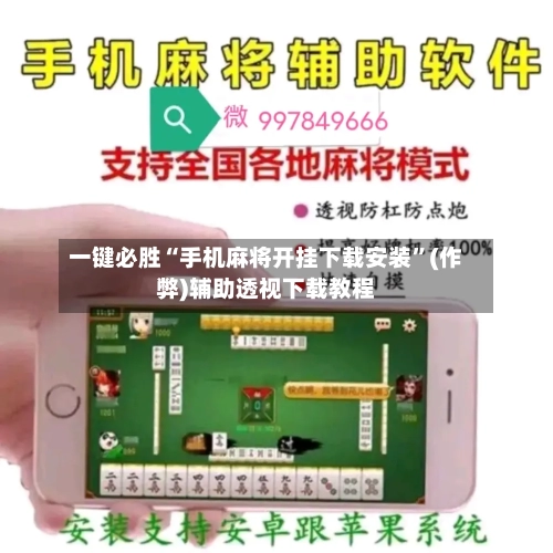 一键必胜“手机麻将开挂下载安装”(作弊)辅助透视下载教程