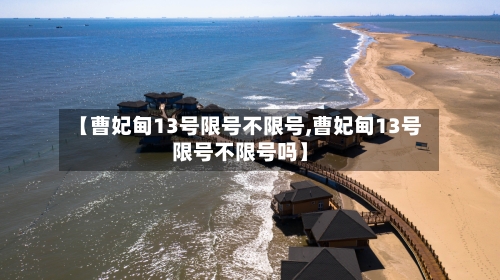 【曹妃甸13号限号不限号,曹妃甸13号限号不限号吗】