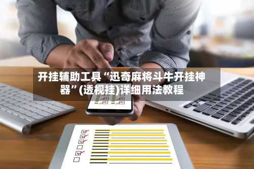 开挂辅助工具“迅奇麻将斗牛开挂神器”(透视挂)详细用法教程